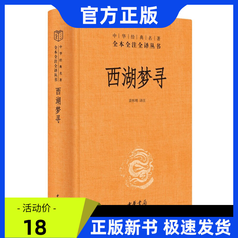 西湖梦寻 中华书局三全本 中华经典名著全本全注全译丛书