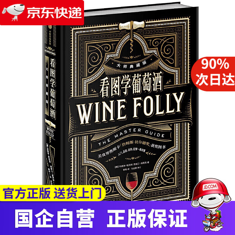 【新华书店】看图学葡萄酒 玛德琳帕克特 贾斯汀海默克 著 中信出版社 9787521704549
