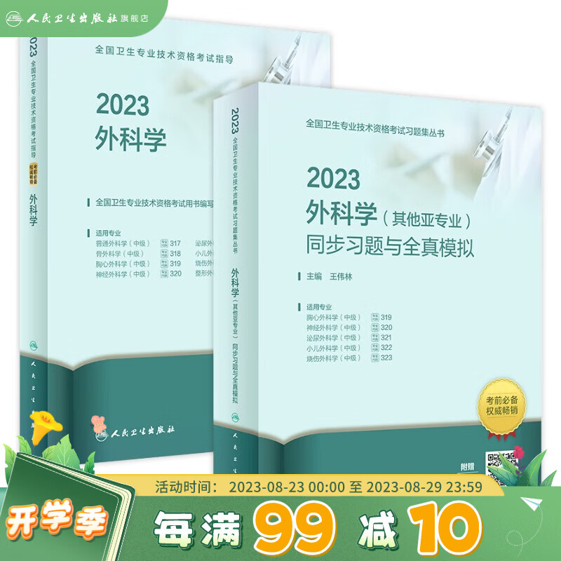 普通外科主治医师考试用书2023年 人卫职称资格考试指导用书教材+同步习题与全真模拟精选习题集含骨外泌尿外科搭历年真题模拟试题解析人民卫生出版社
