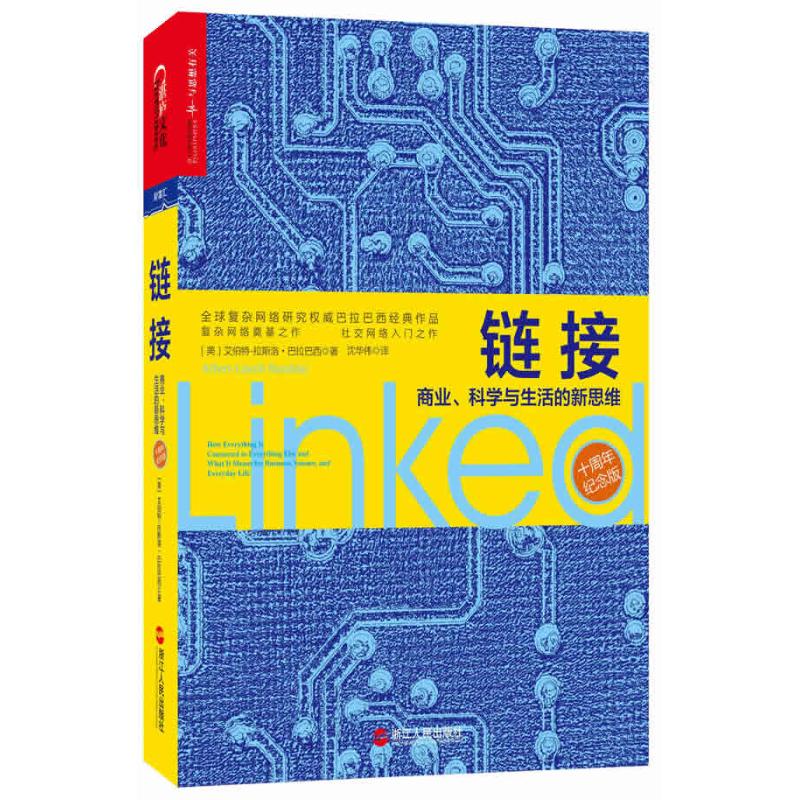 链接 浙江人民出版社 (美)巴拉巴西 著 沈华伟 译