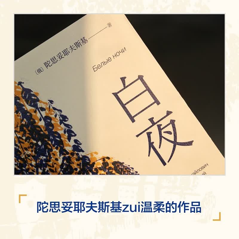 白夜 陀思妥耶夫斯基 谷羽译 全彩插图版 中篇小说 普希金奖章获得者、翻译家、诗人谷羽倾情献译 全文四色印刷，收录西班牙插画师21幅全彩插图 果麦出品