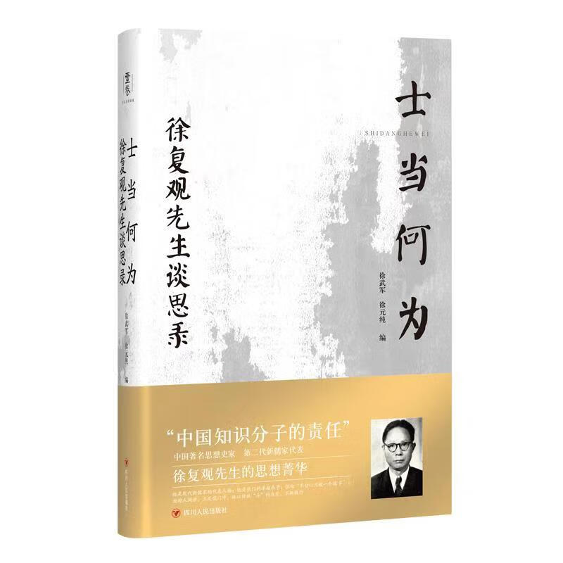 士当何为:徐复观先生谈思录