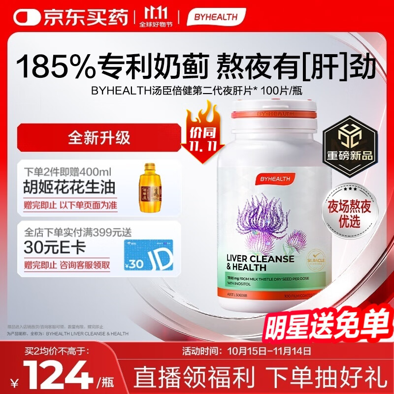 汤臣倍健（BYHEALTH）BYHEALTH第二代夜肝片100粒 奶蓟草汤臣倍健护肝片水飞蓟熬夜养肝