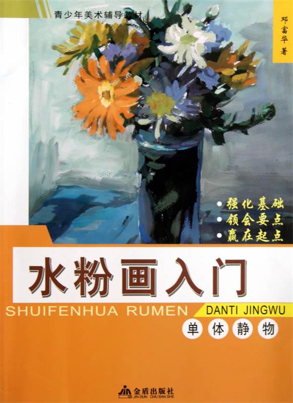 水粉画入门 单体静物 邓富华 著【书】