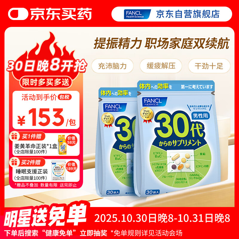 FANCL HealthScience男士复合维生素男性30+每日营养包*2 60日量 均衡营养 日常送礼 
