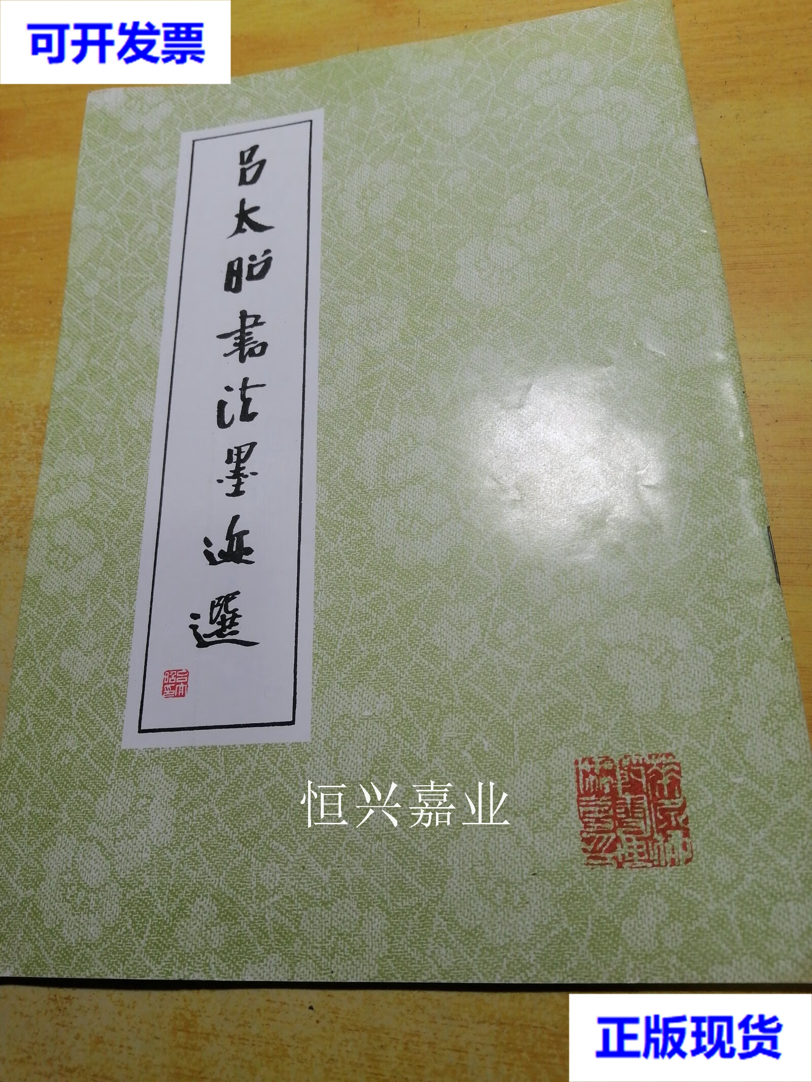 【二手9成新】吕太昭书法墨迹选 书画协会 书画协会