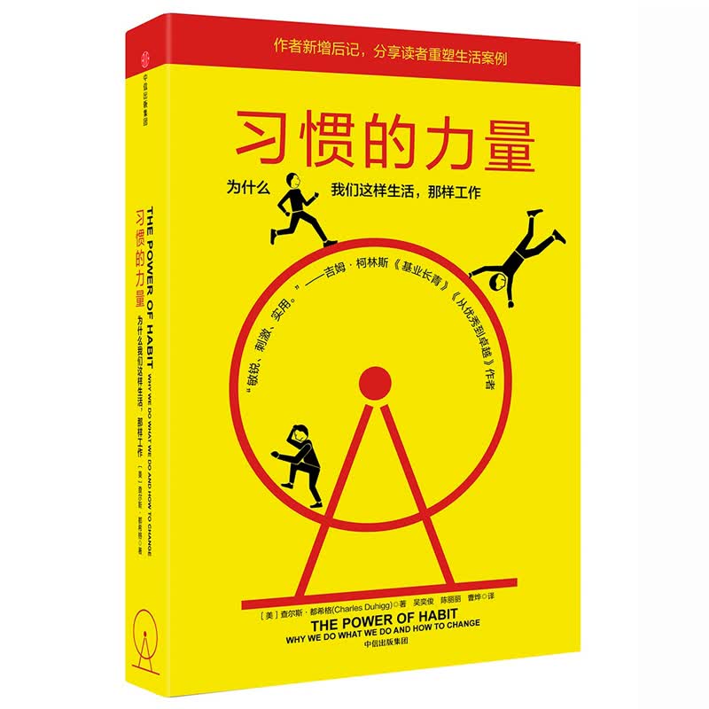 习惯的力量：为什么我们会这样生活，那样工作 正版