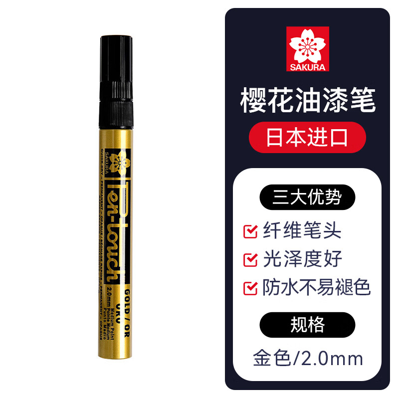 樱花(SAKURA)油漆笔金色2.0mm 签字笔记号笔马克笔高光笔 商务明星签名签到笔防水不掉色描金补漆手绘涂鸦属于什么档次？
