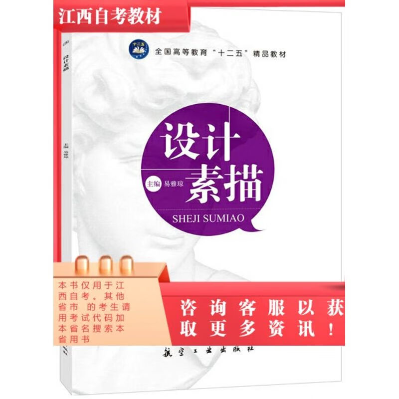 江西自考教材00694设计素描(理论)设计素描 易雅琼航空工业出版