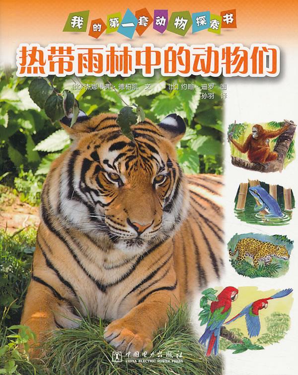 我的套动物探索书:热带雨林中的动物们