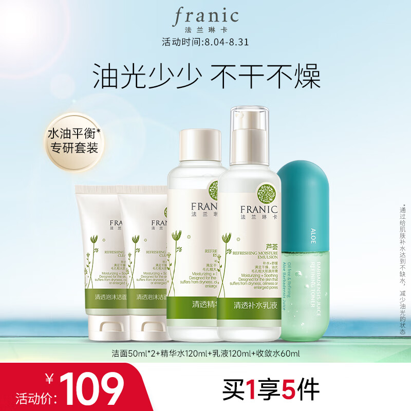 法兰琳卡（FRANIC）芦荟清透补水护肤品套装（洁面+水+乳）补水控油收敛水保湿女男士