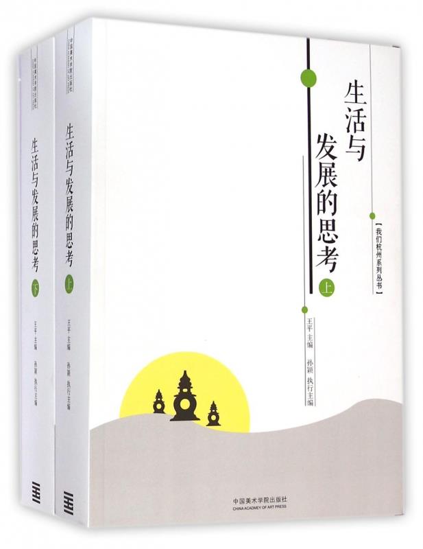 生活与发展的思考【正版图书】