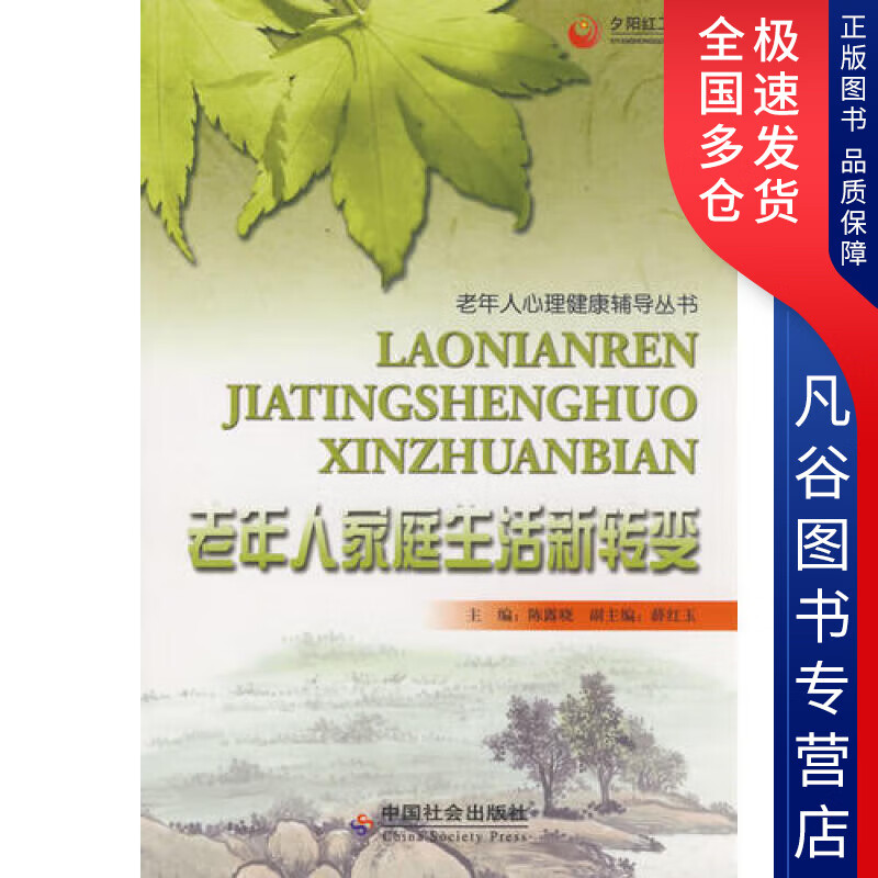 【正版书】老年人家庭生活新转变