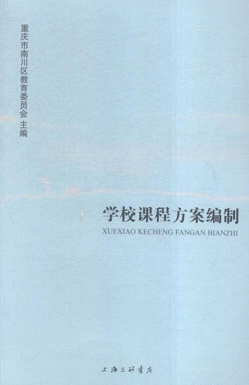 学校课程方案编制重庆市南川区教育委员会上海三联书店中小学课程设置