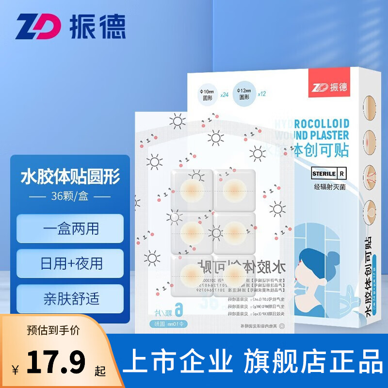 振德创可贴水胶体痘痘贴创可贴隐形防水创口贴痘印轻微防水伤口护理贴水胶体隐形痘痘贴 水胶体痘痘贴（组合装） 36片/盒