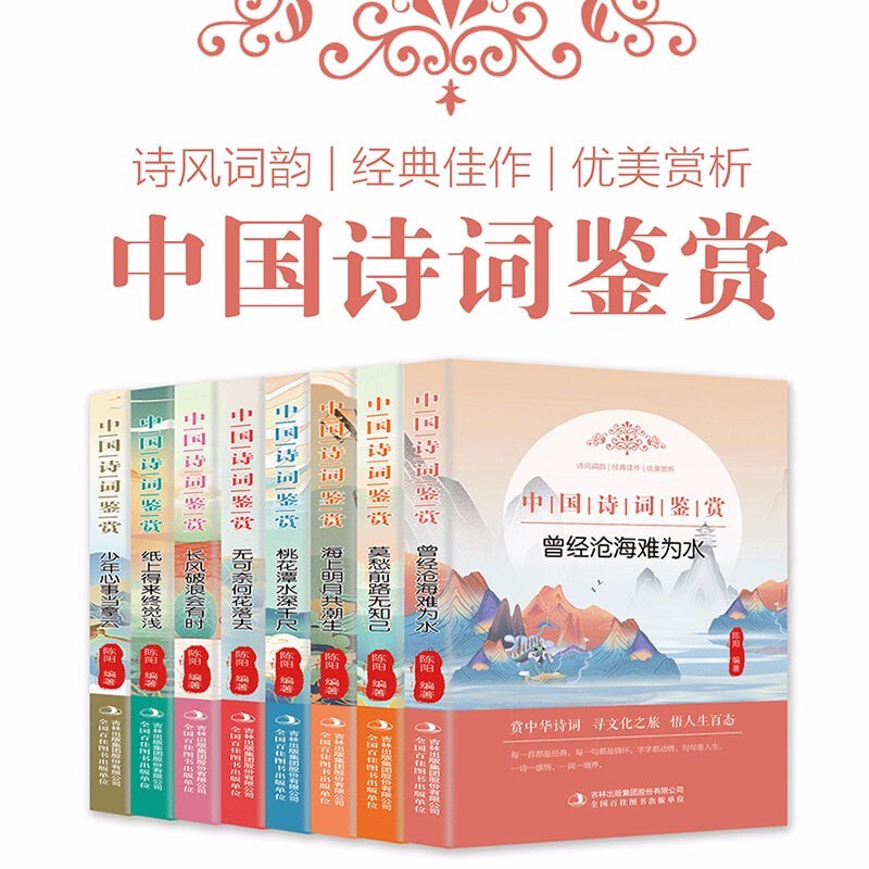 中国诗词鉴赏 8册 古代文化国学经典 中国古诗词知古鉴今唐诗宋词元曲人间词话诗经书籍