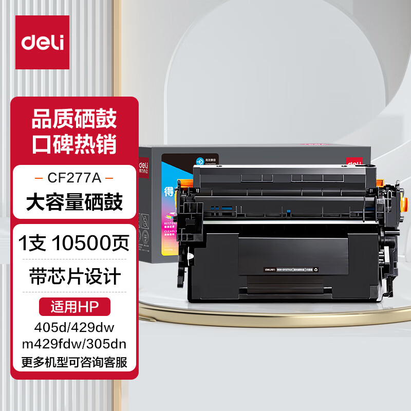 得力（deli）77a硒鼓 CF277a硒鼓适用惠普m329dw硒鼓 405d/429dw/m429fdw/405dw打印机粉盒 大容量带芯片10500页
