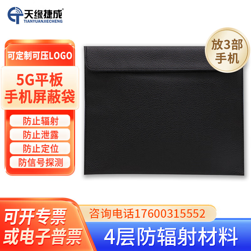 天缘捷成屏蔽袋防辐射手机平板袋信号隔绝电磁干扰隔离防定位阻隔平板包 黑色PU
