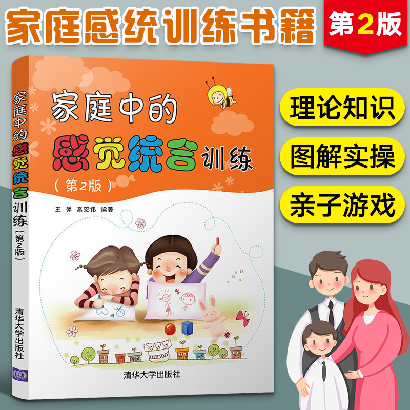 家庭中的感觉统合训练 第2版 感统训练书籍亲子教育孩子0到3-6岁早教育儿书籍父母必读家庭教育孩子的书感觉统合训练育儿书