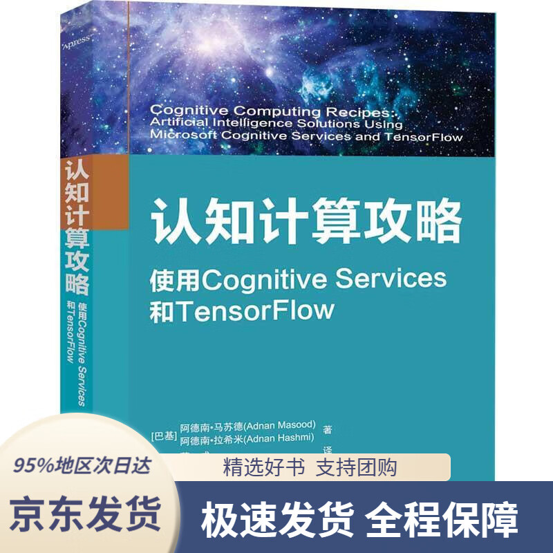 【新华书店正版】认知计算攻略使用cognitiveservices和tensorflow[巴