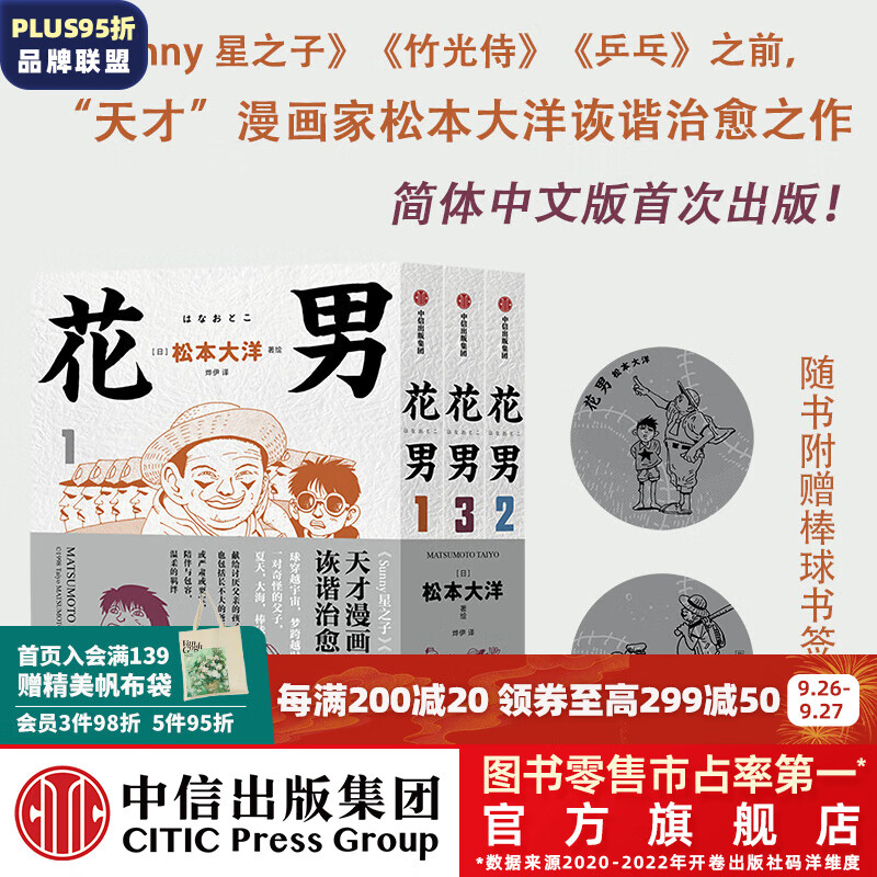 包邮 花男  松本大洋著 激动人心的大逆转 感动催泪的父子情 天才漫画家松本大洋早期代表作 简体中文版首次出版 中信出版社图书 预售 10月中旬发货怎么样,好用不?