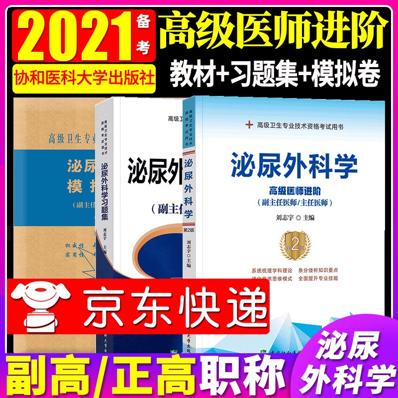 【单本包邮】2020新版泌尿外科学主任副主任医师高级卫生专业技术资格考试教程教材+习题集+模拟试卷真题3本套