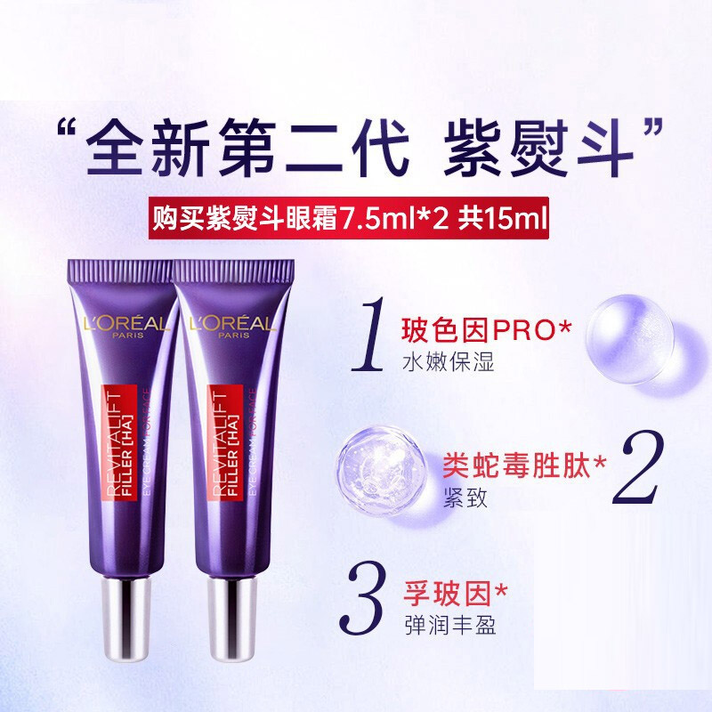 欧莱雅（LOREAL）紫熨斗眼霜 玻色因全脸淡纹女玻色因淡化眼眼纹7.5ml（体验装两支装）zw