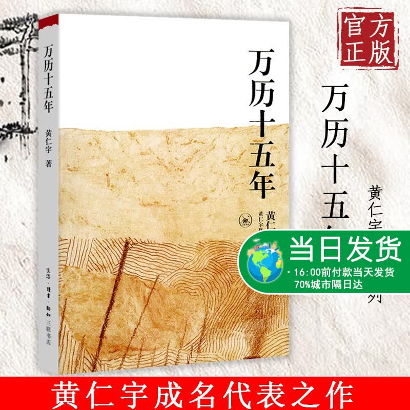 正版 万历十五年黄仁宇原版 中国历史书籍中国古代史通史史记中国明代政治社会明朝那些事儿 张居正