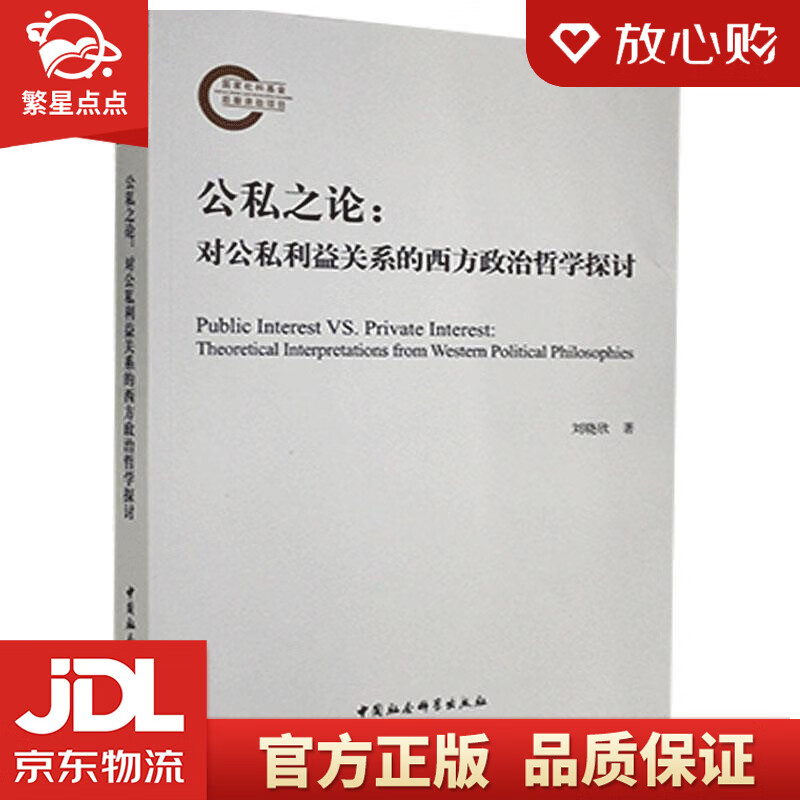 公私之论- 刘晓欣 中国社会科学出版社