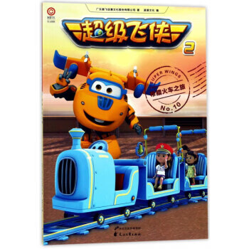 超级飞侠 广东奥飞动漫文化股份有限公司 著,凌速文化 编【正版】