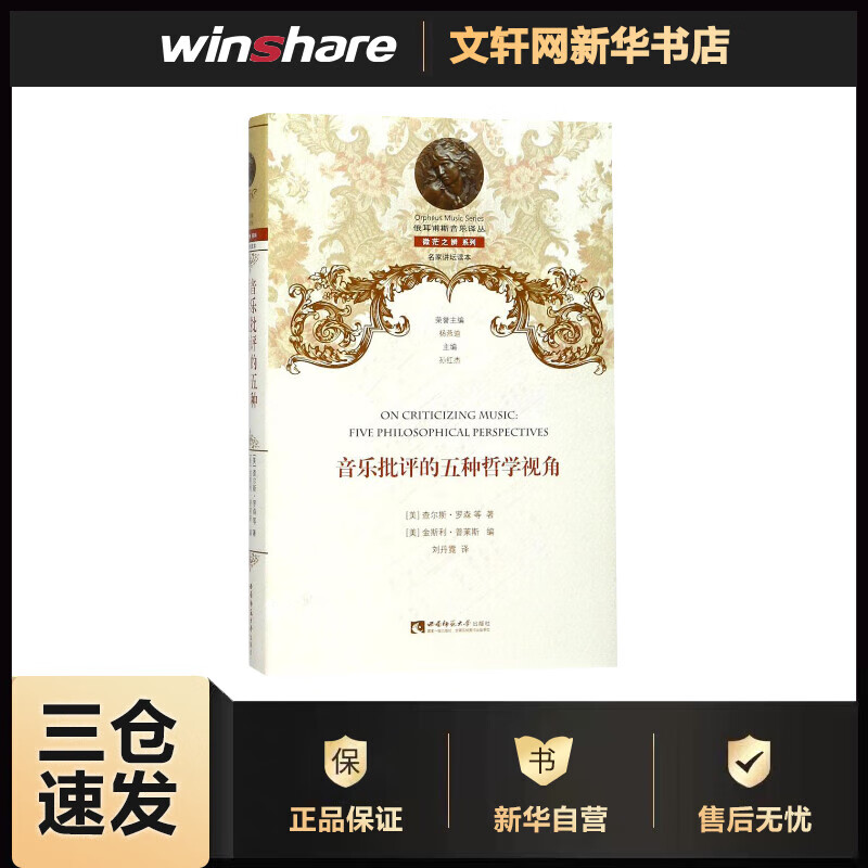 音乐批评的五种哲学视角 (美)查尔斯·罗森(Charles Rosen) 等 ;(美)金斯利·普莱斯(Kingsley Press) 编;刘丹霓 译 书籍