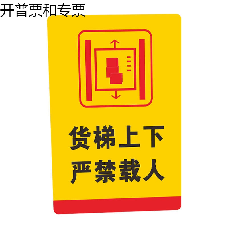 载货电梯安全标识贴使用及安全提示厂房升降机标志工厂车间货梯严