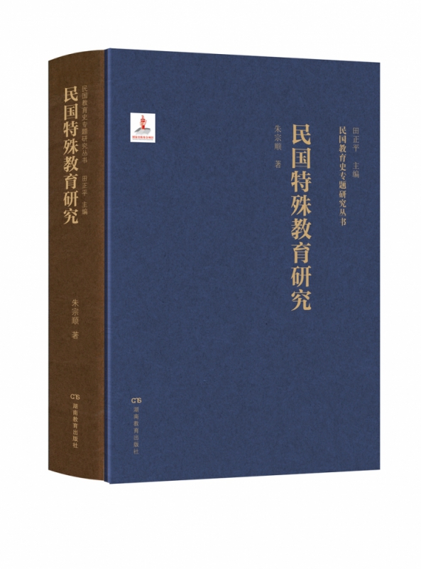 民国教育史专题研究丛书·民国特殊教育研究 朱宗顺