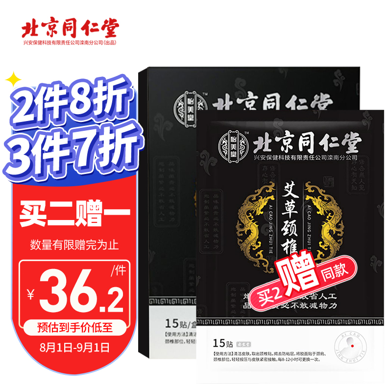 同仁堂颈椎贴艾草贴,价格走势一览