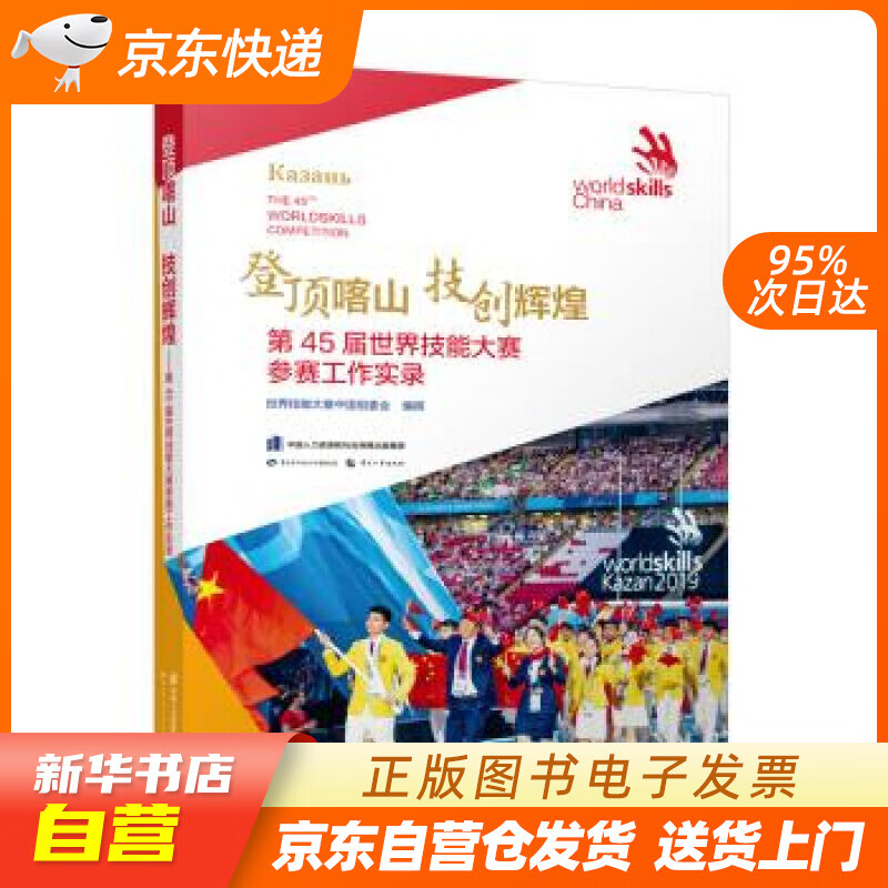 【新华书店正版】登顶喀山 技创辉煌——第45届世界技能大赛参赛工作实录 世界技能大赛中国组委 正版图书籍
