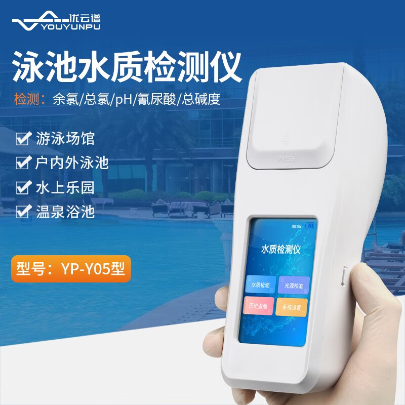优云谱泳池水质检测仪泳池温泉分析仪余氯ph尿素总碱度氰尿酸浊度分析