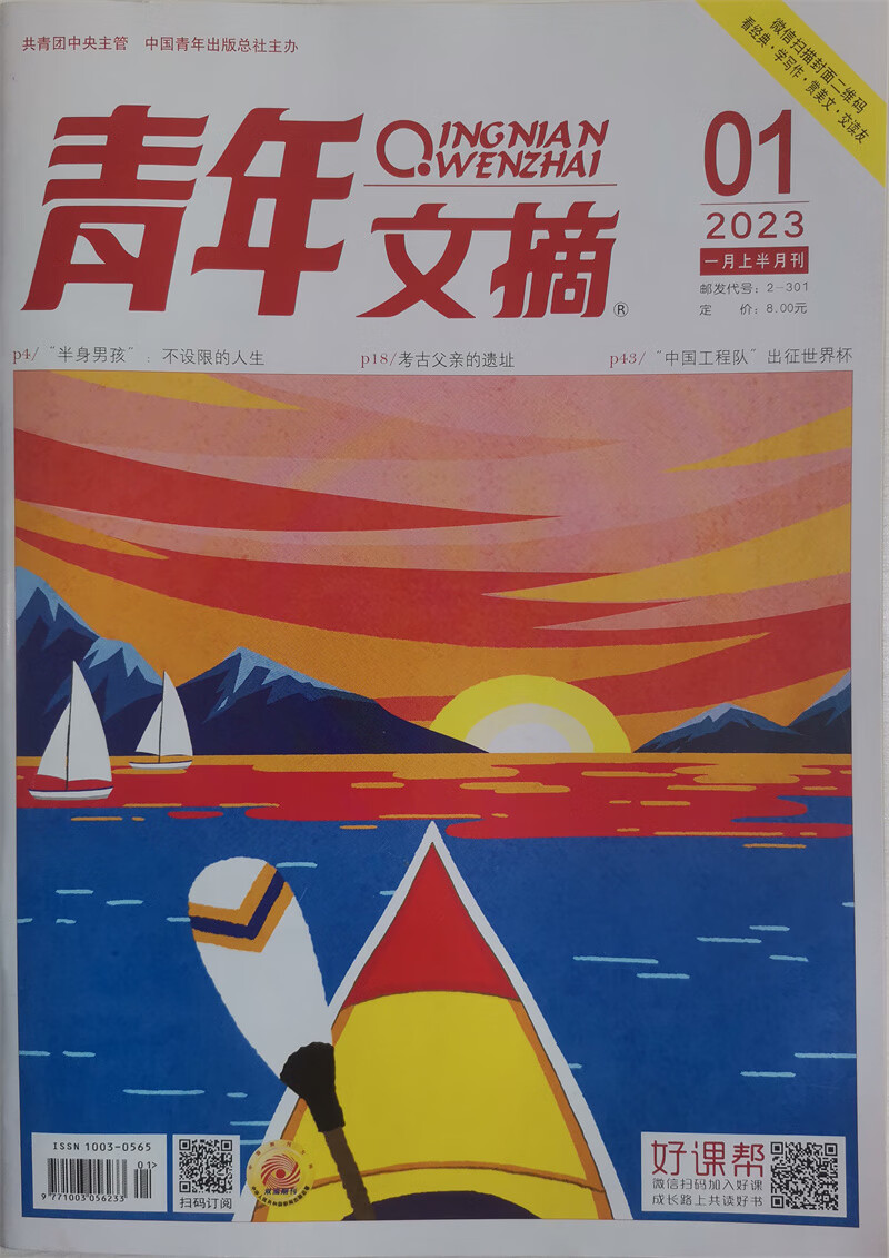 青年文摘 2023年第1期 文学文摘期刊 中学生作文素材课外阅书籍