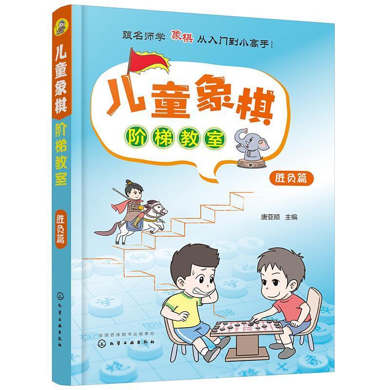 儿童象棋阶梯教室(胜负篇)唐亚顺化学工业出版社9787122386150 运动