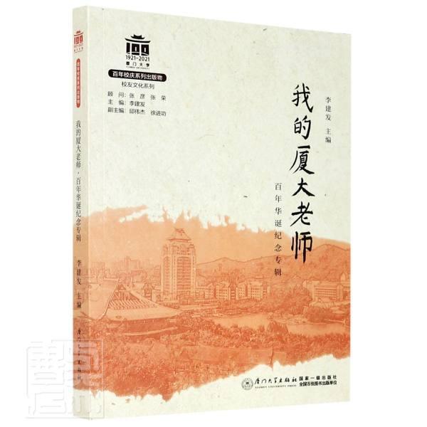 我的厦大老师(华诞纪念专辑) 校友文化系列者_李建发责_刘璐_李建发厦门大学出版社978756158 书籍