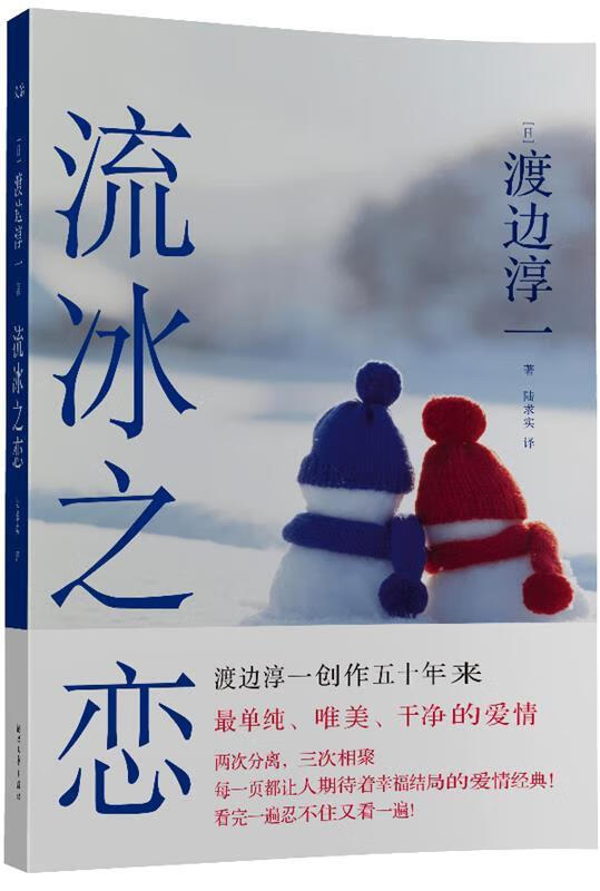 流冰之恋 渡边淳一,陆求实 浙江文艺出版社
