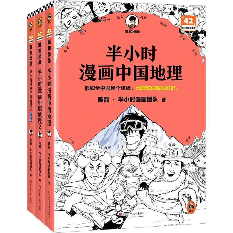 【混子哥边画边讲代表作】半小时漫画中国地理1-3假如全中国是个班级，地理知识就很好记 西藏 青海 云贵川渝 湖南 湖北 陈磊·半小时漫画团队中小学生课外阅读书 科普漫画