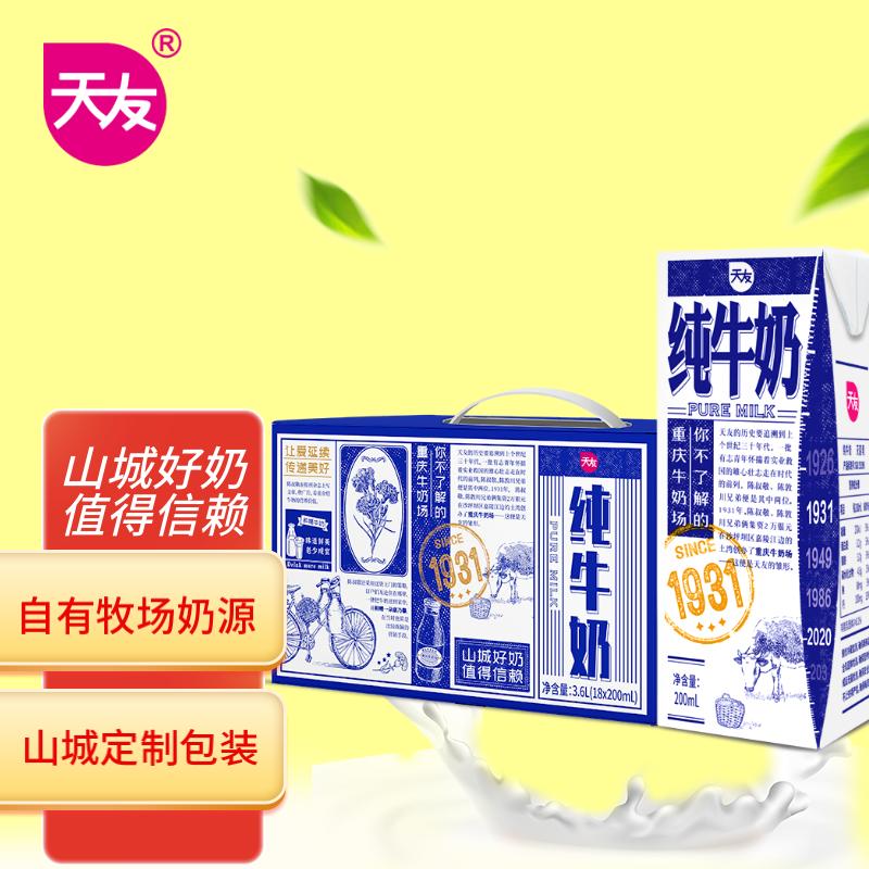 天友1931纯牛奶200ml*18盒  山城定制牛奶 优质乳蛋白 全脂早餐奶怎么看?
