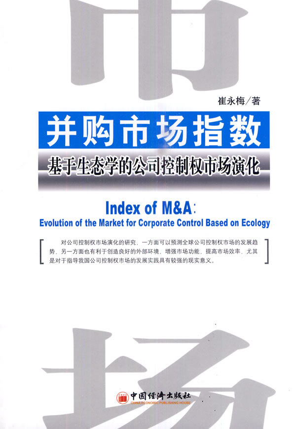 基于生态学的公司控制权市场演化研究