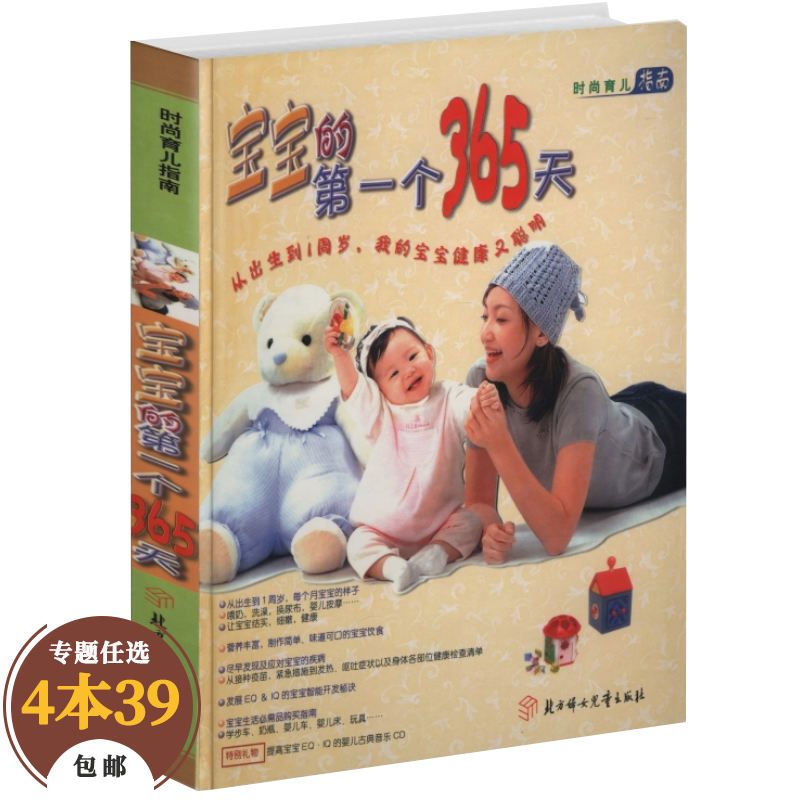 【包邮】婴幼儿保健护理 宝宝的第一个365天
