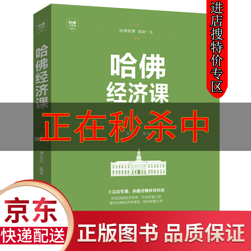 【特价专区】哈佛经济课通俗经济学经济管理学金融读物国富论西方经管原理货币金融学经济学入门书籍金融书籍