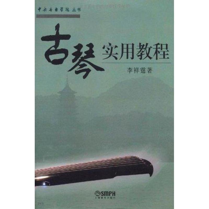 古琴实用教程 李详霆 著【书】