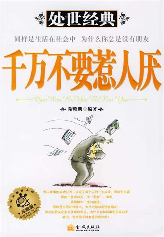 千万不要惹人厌【正版好书,下单速发】