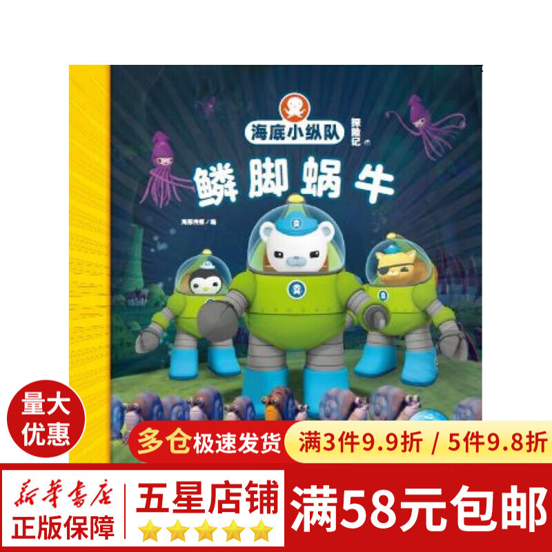 鳞脚蜗牛/海底小纵队探险记