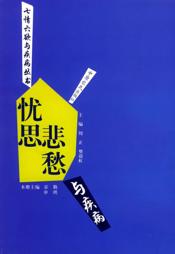 忧思悲愁与疾病【正版图书】