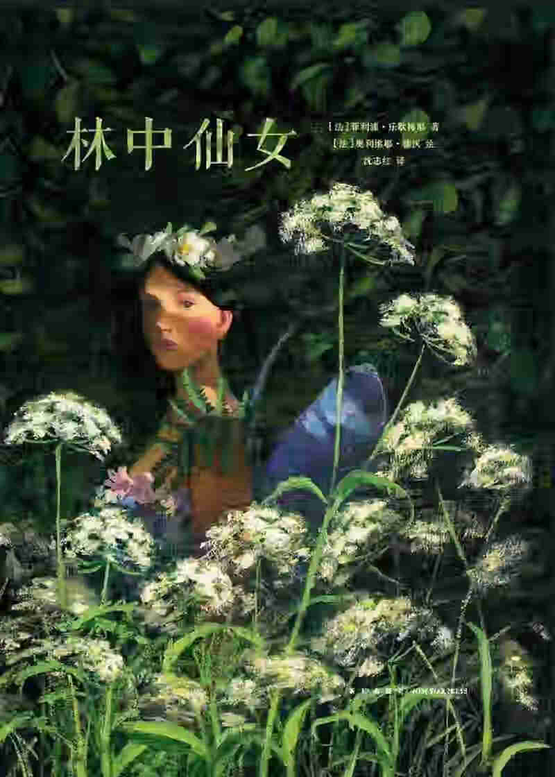 林中仙女【正版好书,下单速发】